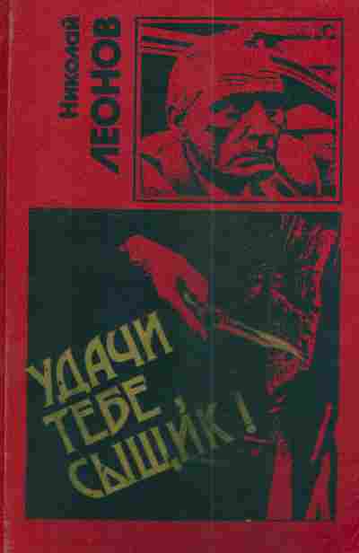 Книга Леонов Н. Удачи тебе сыщик, 11-4493, Баград.рф